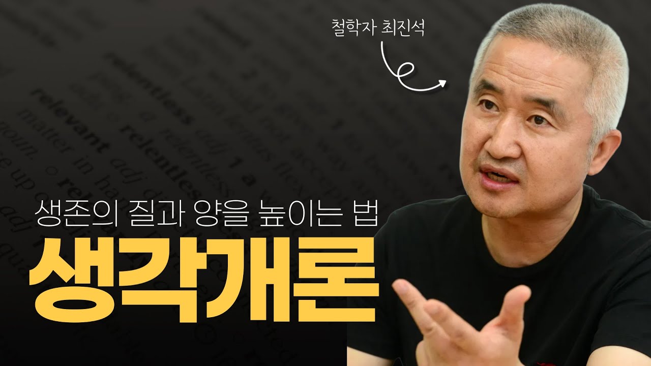 삶은 인위적이어야 l 최진석의 대한민국 생각개론