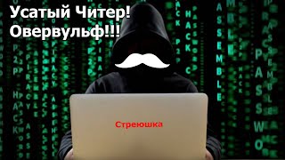 Стрей Спалил ОВЕРВУЛЬФ!!! Усатый Читер спалился!