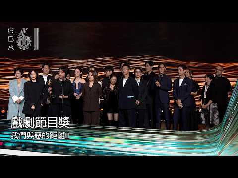 61st Golden Bell Awards, Drama Category | Drama Program Award: The Distance Between Us and Evil II
