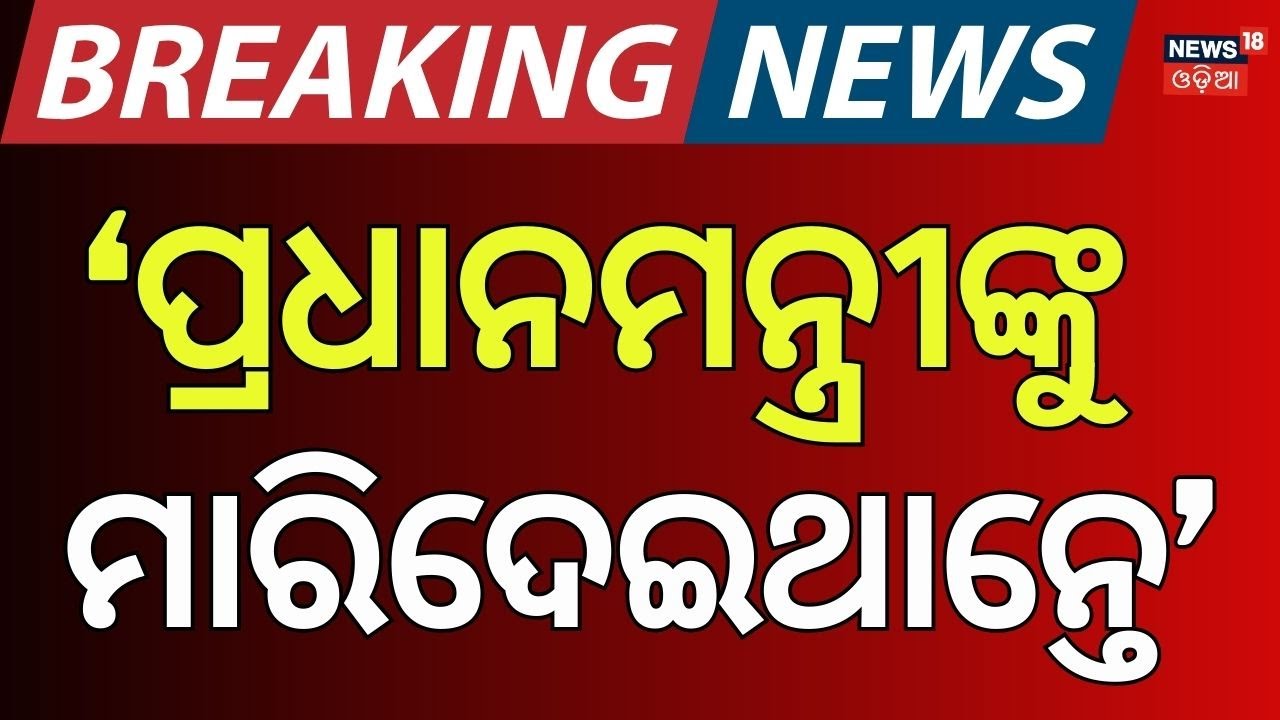 Live: 'ପ୍ରଧାନମନ୍ତ୍ରୀଙ୍କୁ ମାରିଦେଇଥାନ୍ତେ' | PM Modi। Shehbaz Sharif। Pakistan। Operation Sindoor। N18G