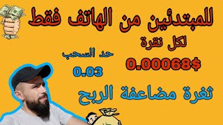 لكل نقرة 0.00068$ من الهاتف فقط ، مع تعلم ثغرة مضاعفة الربح والسحب اليومي  على بايير payeey  2023