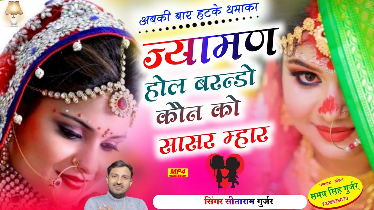 सीताराम गुर्जर बागडोली न्यु वायरल धमाका//ज्यामण होल बरन्डो कौन को जाऊ सासर म्हार//Sitaram Bagdoli 