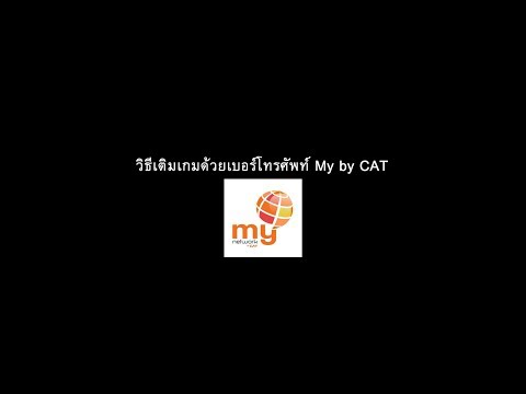 วิธีเติมเกมด้วยเบอร์โทรศัพท์-cat