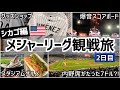 【2日目】ホワイトソックス本拠地🇺🇸ギャランティード･レート･フィールドの歩き方⚾7ドルで1階席に座る裏ワザ？！
