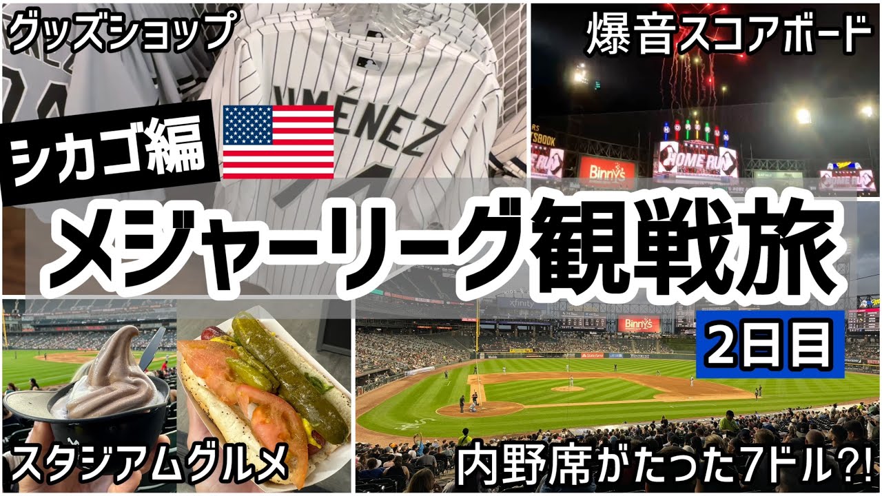 【2日目】ホワイトソックス本拠地🇺🇸ギャランティード･レート･フィールドの歩き方⚾7ドルで1階席に座る裏ワザ？！