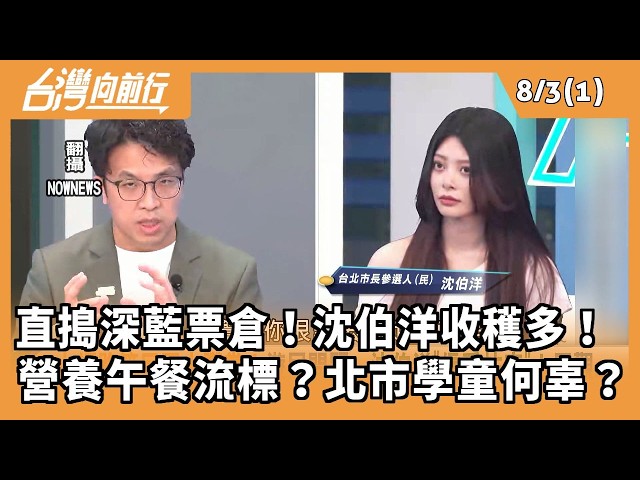 直搗深藍票倉！沈伯洋收穫多！  營養午餐流標？北市學童何辜？ 2026.08.03【台灣向前行 Part1】