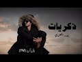 بدر العزي ذكريات حصري ا 2022