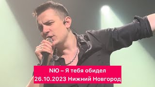 NЮ – Я тебя обидел | 26.10.2023 Нижний Новгород