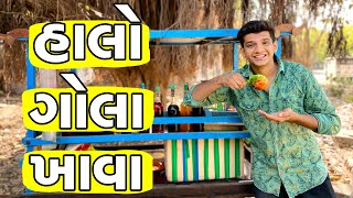 હાલો ગોલા ખાવા || Halo Gola Khava || Gola vado || Atikshekh