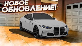 НОВОЕ ОБНОВЛЕНИЕ В Car parking multiplayer  Новая Bmw M4 В ОБНОВЕ