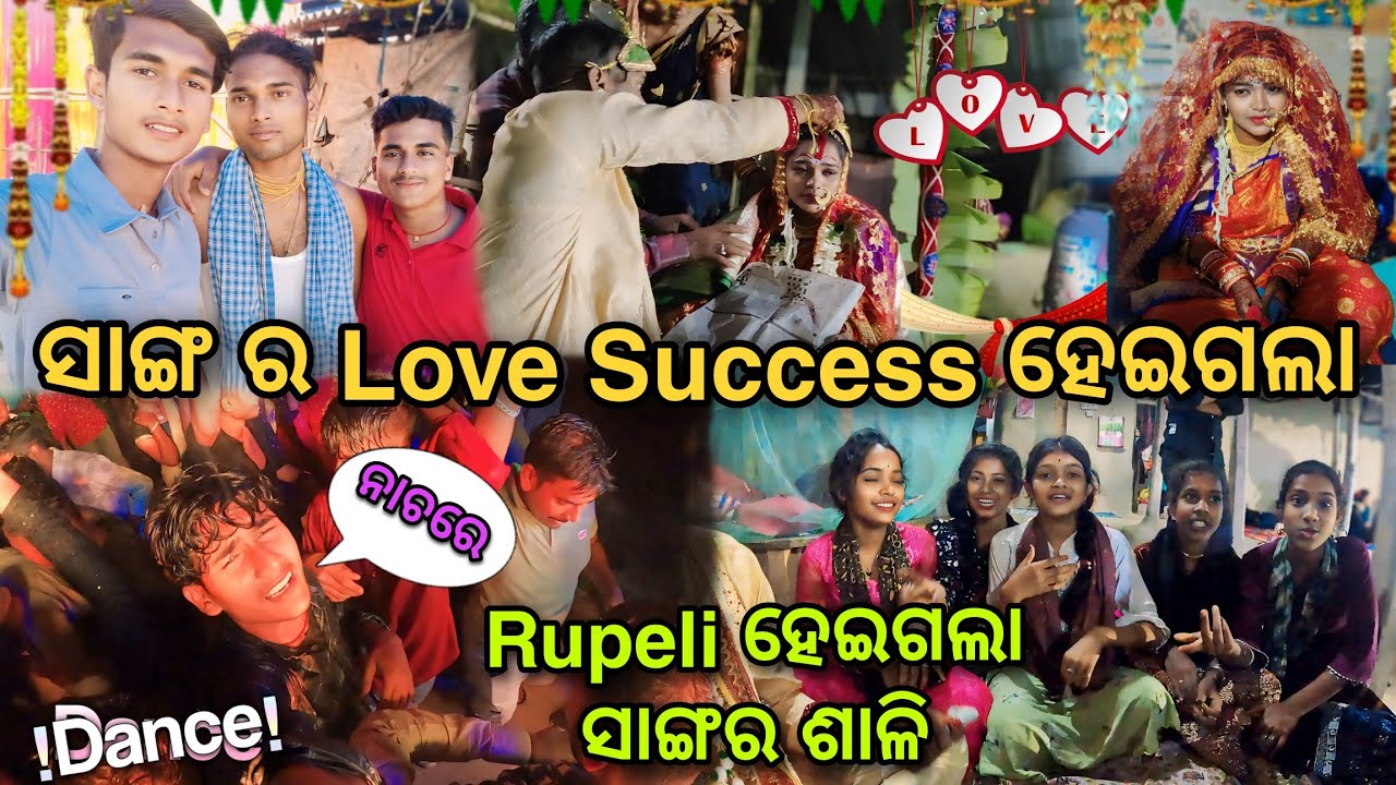 ସାଙ୍ଗର Love Success ହେଇଗଲା👰‍♀️|| Rupeli ହେଇଗଲା ବିଭୁତି ର ଶାଳି❤️‍🩹|| Village Couple💞|| Raju Biju Vlog