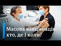 Масова вакцинація від COVID-19: як це має відбуватися | DW Ukrainian