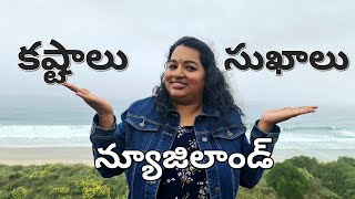 ?Good & Bad about living in New Zealand (??న్యూజిలాండ్?‍️?‍️  కష్టాలు ఇంకా సుఖాలు‍️)