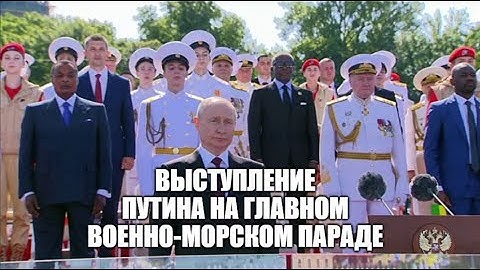 Выступление В.В.Путина на Главном военно-морском параде [ 2023 ]