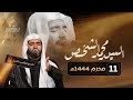 السيد محمد الشخص ليلة 11 محرم 1444هـ mp3