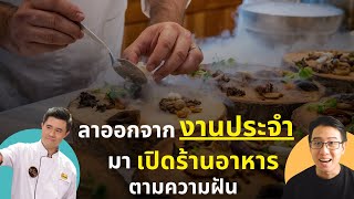 จากรายได้มั่นคง ลาออกมาเปิดร้านอาหารตามความฝัน !! สัมภาษณ์ เชฟขวัญ