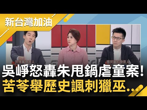 吳崢轟"朱立倫甩鍋醜陋嘴臉令人不齒"！痛批侯友宜"還在神隱睡覺" 蕭敬嚴酸朱眼光放很遠 苦苓：做錯事要用這9字！引中世紀陋習諷...｜許貴雅主持｜【新台灣加油 PART1】20240313｜三立新聞台