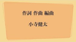 小寺健太の公式youtubeチャンネルです 小寺健太の音楽経歴 13年 5月21日に1stアルバム Destiny をリリース 12月日に2ndアルバム Tears をリリース 14年 7月1日に3rdアルバム Everything をリリース 15年 1月5日