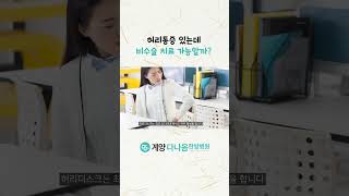 허리통증 수술 없이 치료 가능할까❓