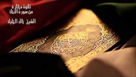تلاوة مختارة ( من سورة النحل ) الشيخ/ خالد الجليل