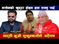 सक्कली र नक्कली दुबै सुकुम्बासीलाई ठेगान लगाउनु पर्छ : Durga Mainali ll Latest Nepal ll Sukumbashi l