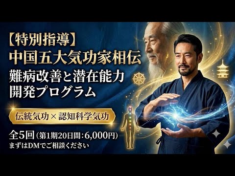 五大気功家相伝：潜在能力開発と難病改善を目指します ​【動画付】五大気功家の極意。難病改善と圧倒的なヒーリング力