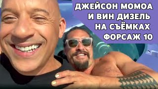 Джейсон Момоа и Вин Дизель на съёмках Форсаж 10