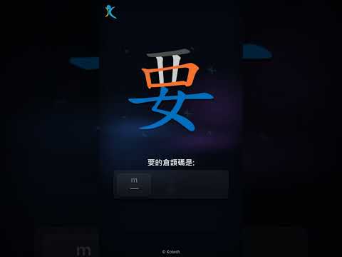 「要」字點打？「要」的倉頡碼教學｜五色倉頡/速成字典