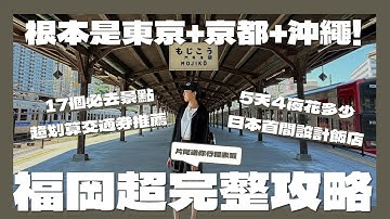 【福岡自由行超完整攻略】福岡必去的17個景點!福岡機票居然只要5XXX!福岡超划算的3種交通券推薦!福岡首間日本設計飯店介紹!福岡5天4夜花多少錢?｜請問導遊高 Ask Dao Yu Kao