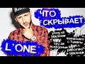 ЧТО СКРЫВАЕТ L'One? | САМЫЙ ЖЕСТКИЙ ПУНКТ В ДОГОВОРЕ | КАК ОН ПОПАЛ В BLACKSTAR