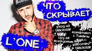 ЧТО СКРЫВАЕТ L'One? | САМЫЙ ЖЕСТКИЙ ПУНКТ В ДОГОВОРЕ | КАК ОН ПОПАЛ В BLACKSTAR