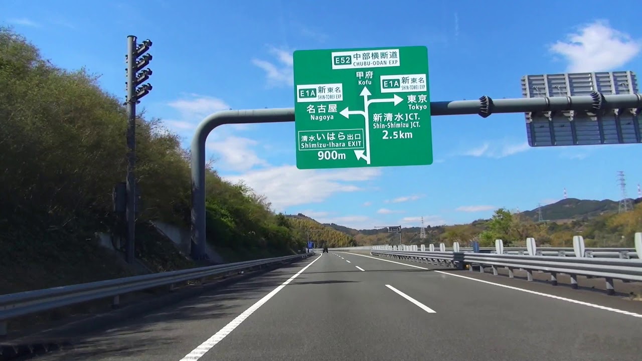 Drive Japan 新東名高速道路清水連絡路清水いなさic 新清水jct Shintomei Shimizu Shinshimizu Youtube Drive Japan 新東名高速道路清水連絡路清水いなさic 新清水jct Shintomei Shimizu Shinshimizu Youtube