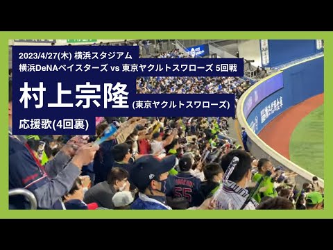 2023/4/27(木) 村上宗隆 応援歌(4回表)