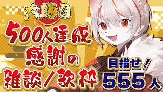 【目指せ555人！！！】大晦日・年越し配信！🐈沢山の応援ありがとうございました！🔥～感謝を込めて～【雑談/歌枠/Karaoke】