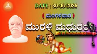 ಮಧುಬನ  ಕನ್ನಡ ಮುರಳಿ  :  30 -06 - 2026 #brahmakumaris  godlywood  kannada