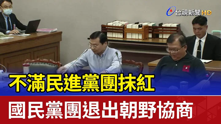 不滿民進黨團抹紅 國民黨團退出朝野協商 - 天天要聞