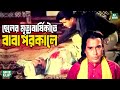 ছেলের মৃত্যুবার্ষিকীতে বাবাকে পরকালে পাঠালো সাধু ভাই | Manna || Humayun Faridi || Bangla Movie Clip