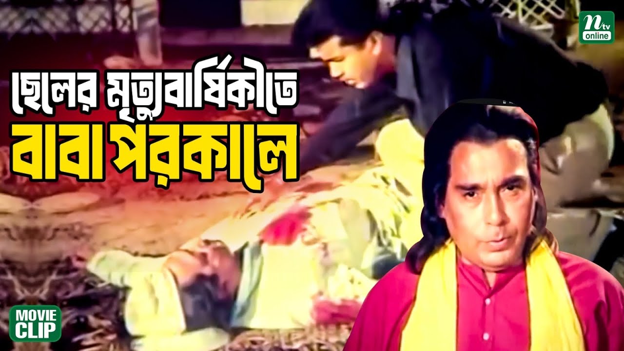 ছেলের মৃত্যুবার্ষিকীতে বাবাকে পরকালে পাঠালো সাধু ভাই | Manna || Humayun Faridi || Bangla Movie Clip