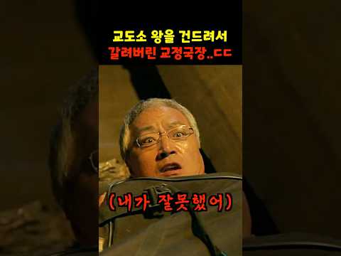 <strong>교도소</strong> 왕을 건드려서 갈려버린 교정국장..ㄷㄷ