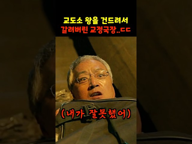 교도소 왕을 건드려서 갈려버린 교정국장..ㄷㄷ