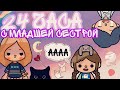 24 часа с младшей сестрой 🥴😭💕 // тока бока // кери |  cery 🍄