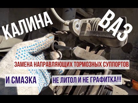 Калина замена и смазка направляющих суппорта колодок (все переднеприводные вазы аналогично)