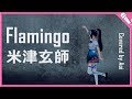 【富士葵】Flamingo/米津玄師【歌ってみた】