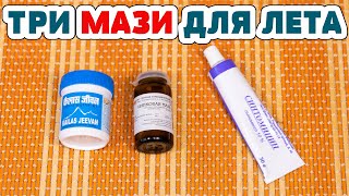 ТРИ ЛУЧШИХ МАЗИ для ЛЕТА! Копеечное средство от ПИГМЕНТАЦИИ, Пота, Грубые пятки!