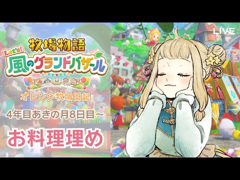 【SOS】助けて、マップの外からもどれません【牧場物語 Let's！風のグランドバザール】#30 釣れ。｜#橘香ティータイム【STORY OF SEASONS: Grand Bazaar】