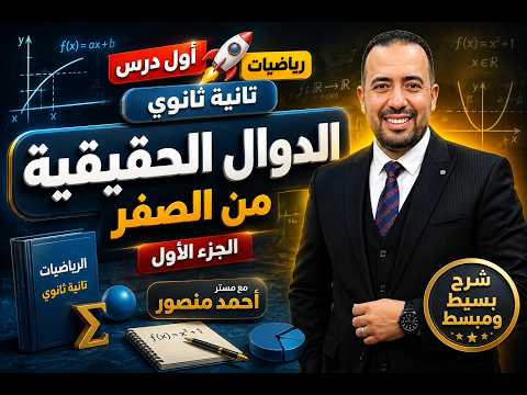  أول درس رياضيات تانية ثانوي | الدوال الحقيقية من الصفر  | الجزء الأول مع مستر أحمد منصور