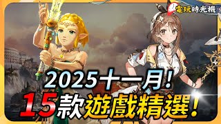 【十一月遊戲推薦】15款遊戲精選 ! 真.薩爾達傳說&三倍的大腿 ! PC、XBOX、PS5、Switch全平台推薦 | YGtech | 電玩時光機ep.11
