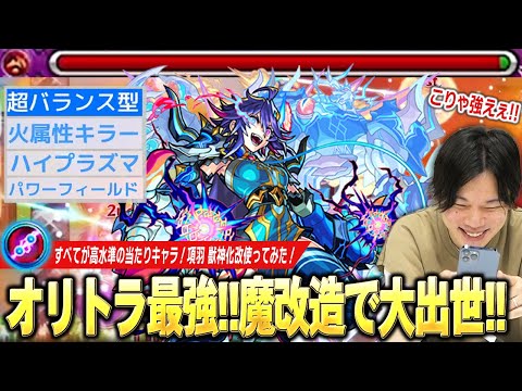 【モンスト】オリトラの星、魔改造で大出世!高難易度クエスト「未開の大地51」最適性クラスに!超バランス×キラーの殴り火力、ハイプラズマも相変わらず壊れてる!『項羽』獣神化改使ってみた【しろ】