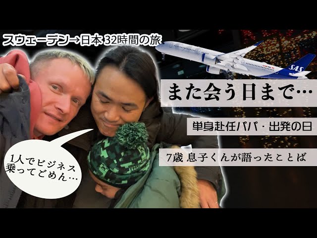 7歳息子くんが単身赴任パパとのお別れ😭ビジネスクラスを安く