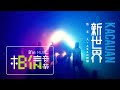 Miniature de la vidéo de la chanson 新世界